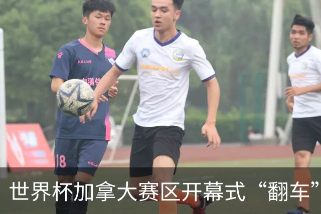 世界杯加拿大赛区开幕式“翻车”了：大力神杯装置上升时发生故障，底座外罩脱落，大力神杯漏气变瘪