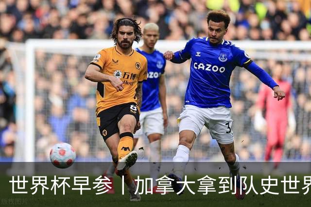 世界杯早参丨加拿大拿到队史世界杯首个积分 开幕式表演翻车大力神杯瘪了 加纳一球员涉嫌强奸被拒绝入境无缘首战