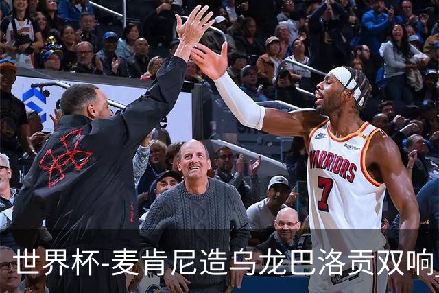 世界杯-麦肯尼造乌龙巴洛贡双响 美国4-1巴拉圭迎开门红